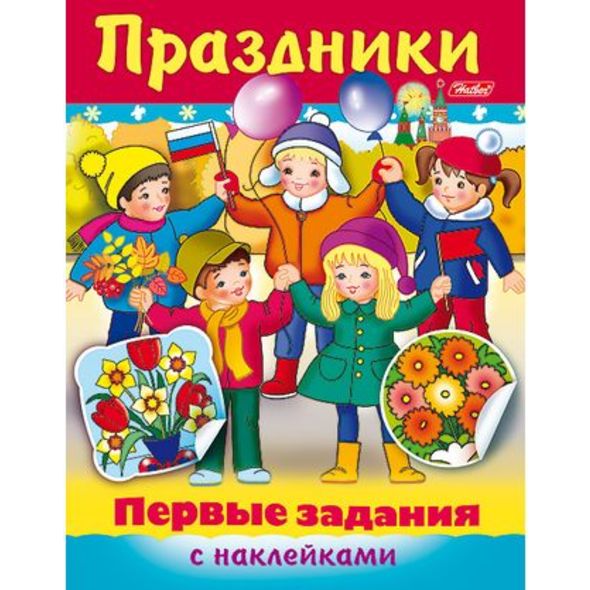 Книжка 8л А5ф цветной блок с НАКЛЕЙКАМИ на скобе Первые задания-Праздники- , 